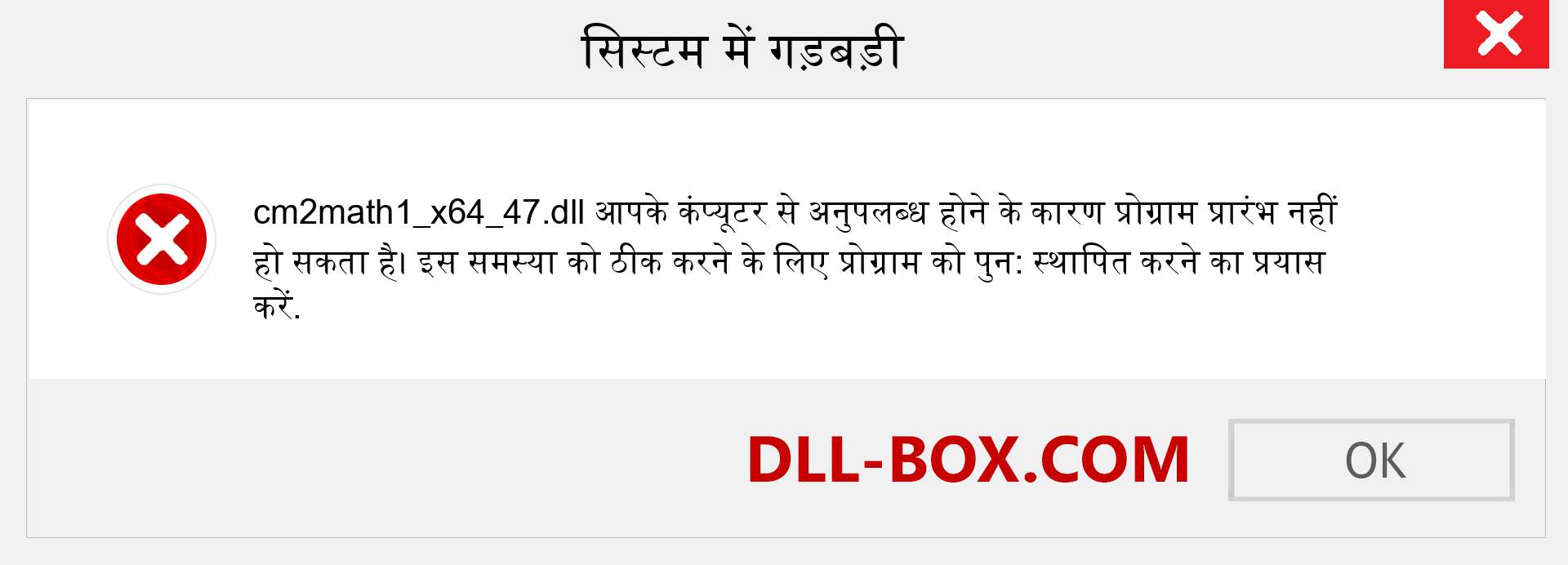 cm2math1_x64_47.dll फ़ाइल गुम है?. विंडोज 7, 8, 10 के लिए डाउनलोड करें - विंडोज, फोटो, इमेज पर cm2math1_x64_47 dll मिसिंग एरर को ठीक करें