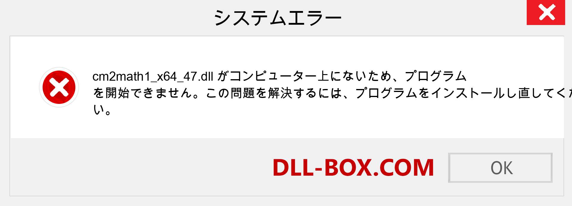 cm2math1_x64_47.dllファイルがありませんか？ Windows 7、8、10用にダウンロード-Windows、写真、画像でcm2math1_x64_47dllの欠落エラーを修正