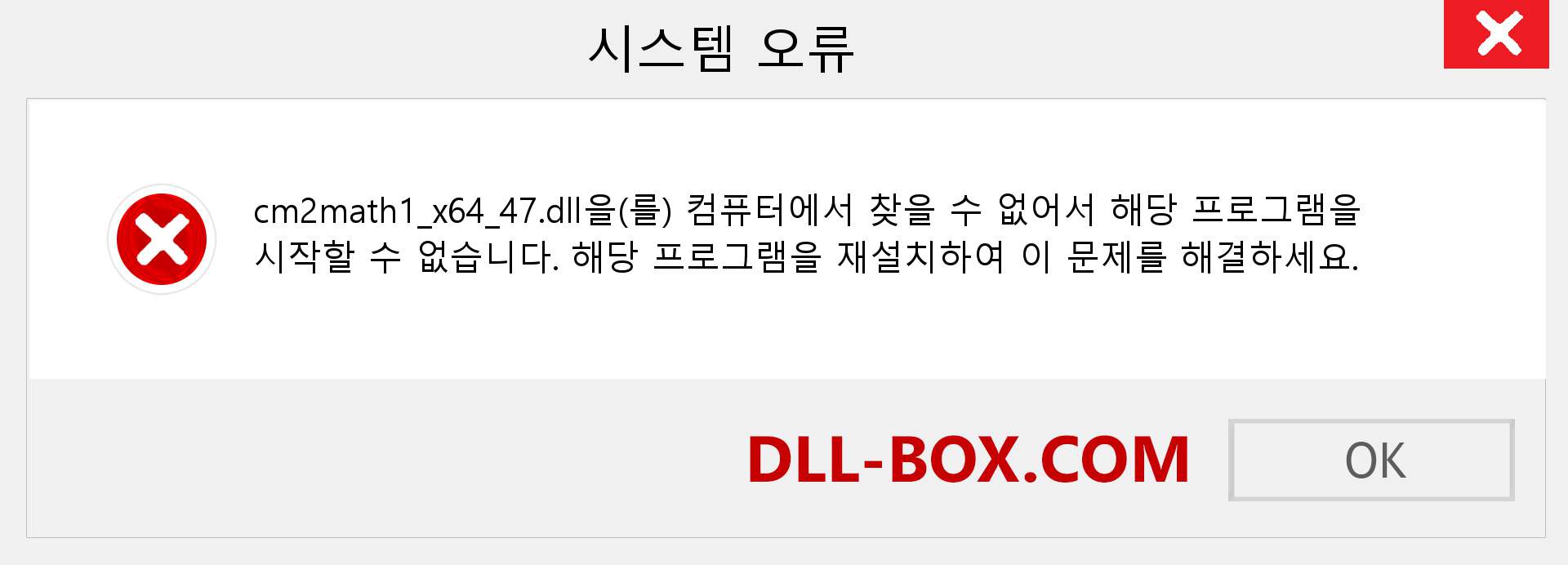 cm2math1_x64_47.dll 파일이 누락 되었습니까?. Windows 7, 8, 10용 다운로드 - Windows, 사진, 이미지에서 cm2math1_x64_47 dll 누락 오류 수정