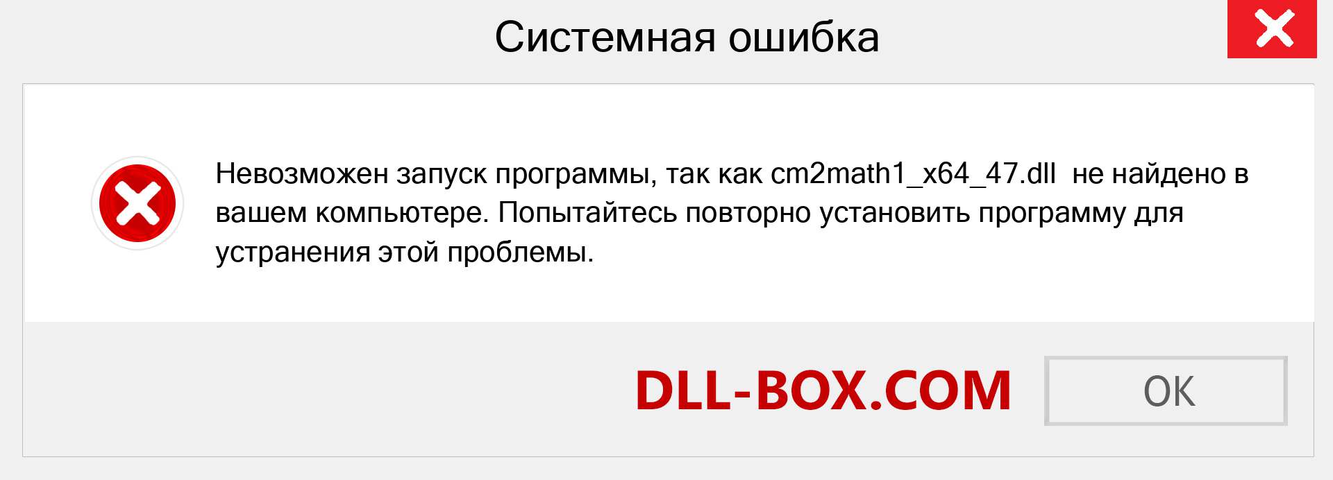 Файл cm2math1_x64_47.dll отсутствует ?. Скачать для Windows 7, 8, 10 - Исправить cm2math1_x64_47 dll Missing Error в Windows, фотографии, изображения