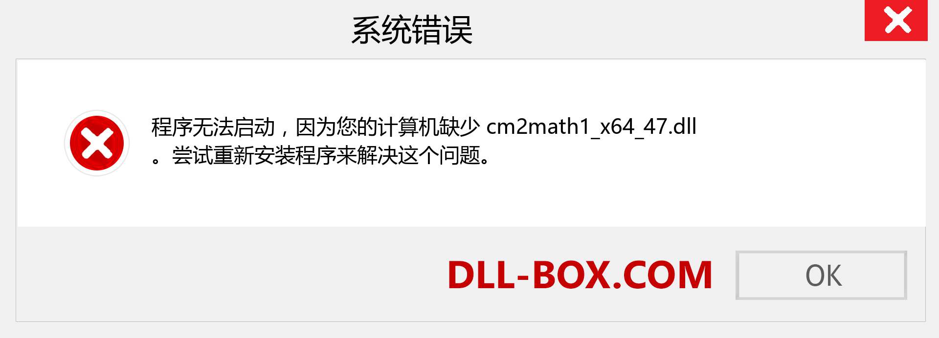 cm2math1_x64_47.dll 文件丢失？。 适用于 Windows 7、8、10 的下载 - 修复 Windows、照片、图像上的 cm2math1_x64_47 dll 丢失错误
